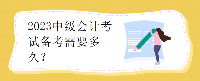 2023中級會計考試備考需要多久？