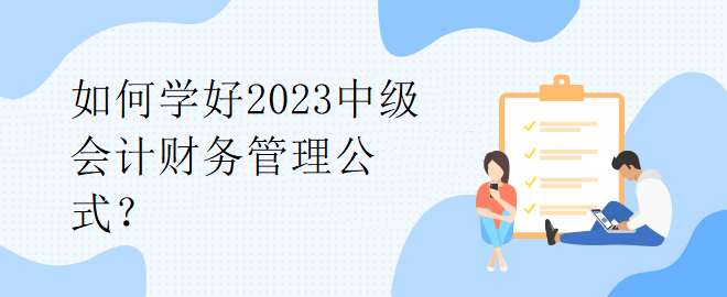 如何學(xué)好2023中級(jí)會(huì)計(jì)財(cái)務(wù)管理公式？