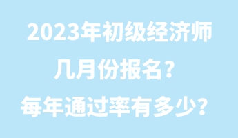 2023年初級(jí)經(jīng)濟(jì)師幾月份報(bào)名？每年通過(guò)率有多少？