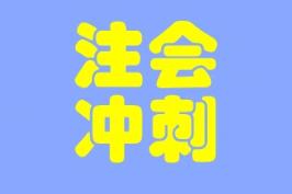 大家都在說的考前助力器--沖刺8套模擬卷是什么？真有那么好？