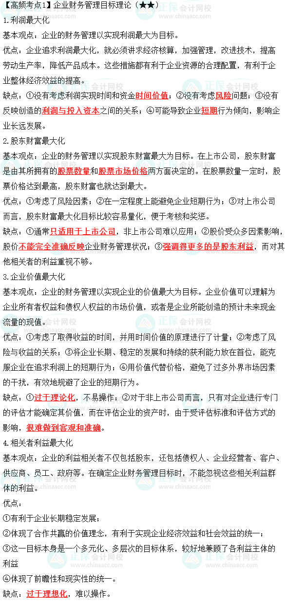 2023年中級《財務(wù)管理》高頻考點：企業(yè)財務(wù)管理目標(biāo)理論