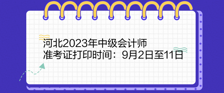 河北2023年中級會計師準(zhǔn)考證打印時間：9月2日至11日