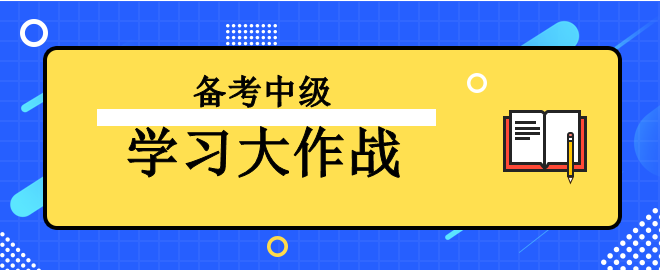 【學(xué)習(xí)大作戰(zhàn)】備考2023中級會計考試 讓我來助你一臂之力！