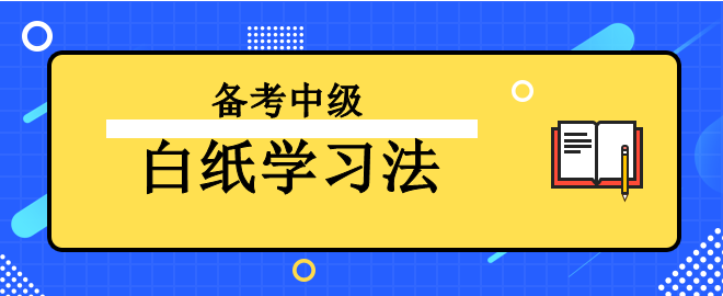 【強(qiáng)烈推薦】備考2023年中級(jí)會(huì)計(jì)考試之“白紙學(xué)習(xí)法”