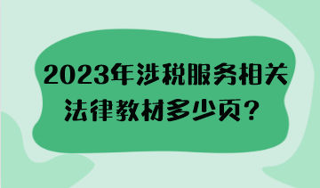 2023年涉稅服務(wù)相關(guān)法律教材多少頁？