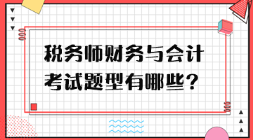 稅務(wù)師財務(wù)與會計考試題型有哪些？