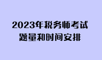 2023年稅務師考試題量和時間安排