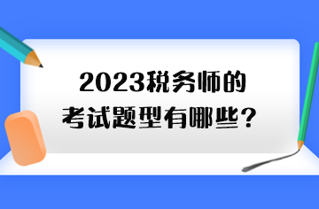 2023稅務(wù)師的考試題型有哪些？