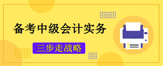 備考2023中級(jí)會(huì)計(jì)考試 攻克《中級(jí)會(huì)計(jì)實(shí)務(wù)》主觀題“三步走戰(zhàn)略”