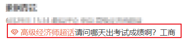 高級經(jīng)濟師出成績