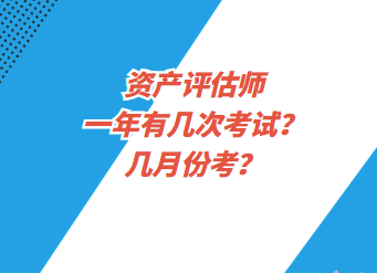 資產(chǎn)評估師一年有幾次考試？幾月份考？