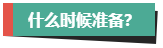 計劃報考2024年高會考試？評審論文什么時候開始準備？