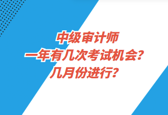 中級審計師一年有幾次考試機(jī)會？幾月份進(jìn)行？