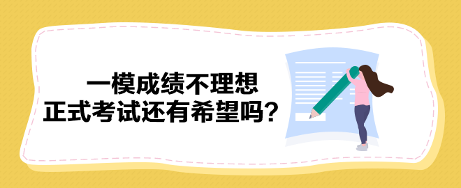 2023中級會計一模成績不理想 正式考試還有希望嗎？