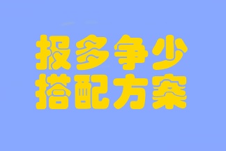 注會考試臨近 時間不夠用？考前報多爭少的搭配方案一定要學(xué)會！