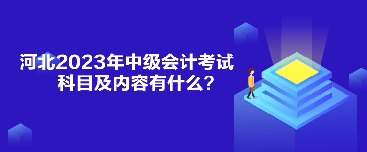 河北2023年中級會計考試科目及內(nèi)容有什么？