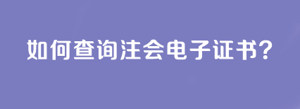 如何查詢注會電子證書？