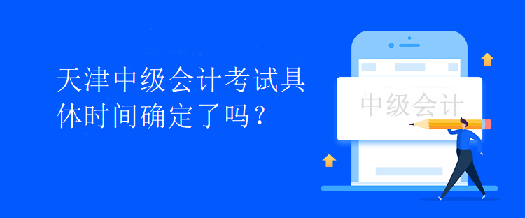 天津中級會計考試具體時間確定了嗎？