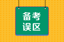 CPA沖刺階段備考四大誤區(qū)千萬要避開！