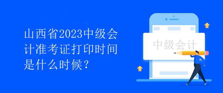 山西省2023中級(jí)會(huì)計(jì)準(zhǔn)考證打印時(shí)間是什么時(shí)候？