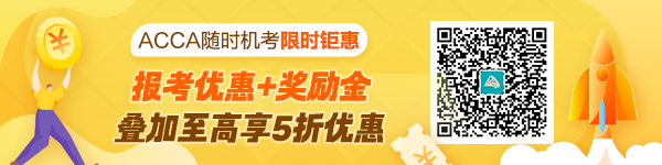 ACCA隨時機考限時雙重福利來襲！至高享5折優(yōu)惠省百元！