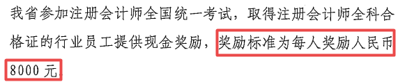 每人獎(jiǎng)勵(lì)8000元，2022年拿到CPA證書可申領(lǐng)！