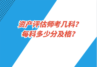 資產(chǎn)評(píng)估師考幾科？每科多少分及格？