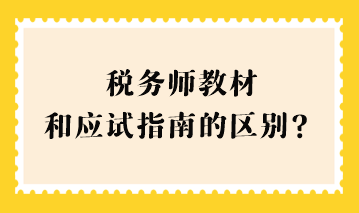 稅務(wù)師教材和應(yīng)試指南的區(qū)別？