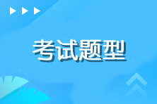 注冊會計師綜合階段考試題型有什么？