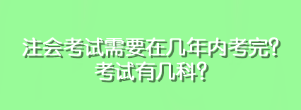 注會考試需要在幾年內(nèi)考完？考試有幾科？