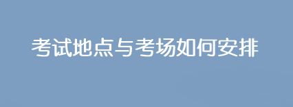 2023年注會(huì)考試地點(diǎn)與考場是如何安排的？