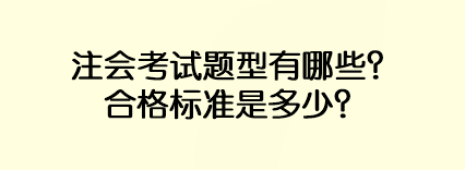 注會考試題型有哪些？合格標準是多少？