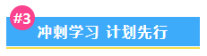 【備考干貨合集】中級會計沖刺備考 這一篇一定要收藏！