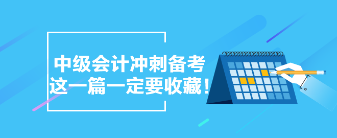 【備考干貨合集】中級會計沖刺備考 這一篇一定要收藏！