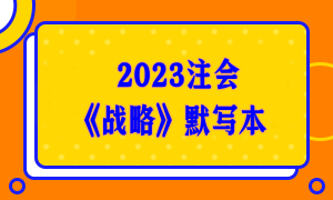 【默寫本】2023注會《戰(zhàn)略》默寫本 邊寫邊背更高效！