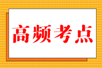 2023中級《財務(wù)管理》高頻考點大匯總來啦！