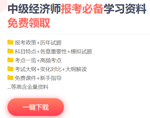 中級經(jīng)濟師學習資料