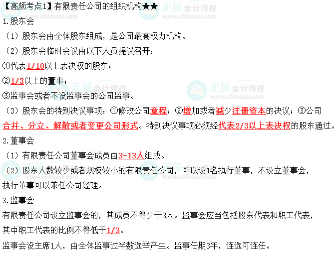 2023中級會計職稱《經(jīng)濟法》高頻考點：有限責任公司的組織機構(gòu)