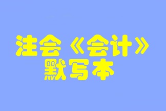 【默寫本】2023注會《會計》默寫本 邊寫邊背更高效！