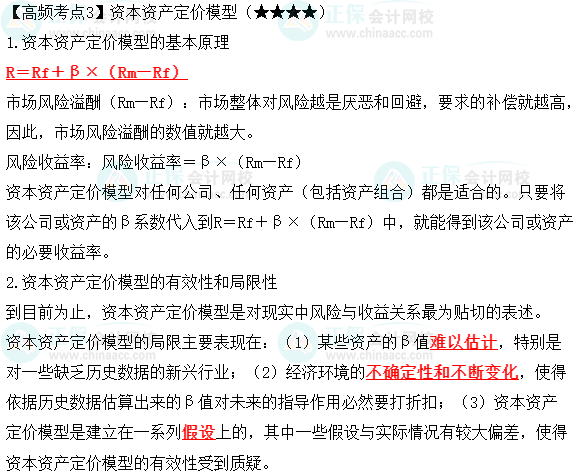 2023年中級(jí)《財(cái)務(wù)管理》高頻考點(diǎn)：資本資產(chǎn)定價(jià)模型