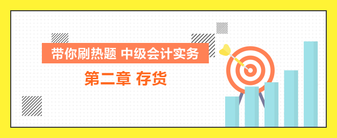 帶你刷熱題：中級會計實務(wù)第二章存貨