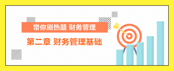 帶你刷熱題：中級財管 財務(wù)管理基礎(chǔ)