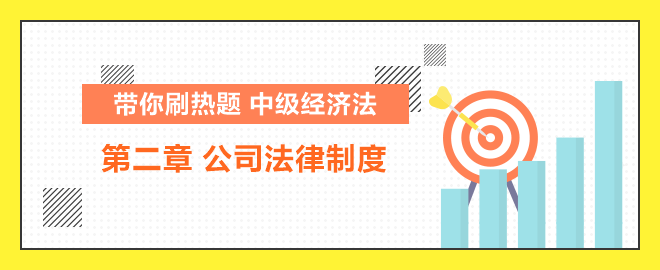 帶你刷熱題：中級經(jīng)濟法公司法律制度