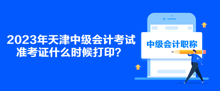 2023年天津中級會計考試準考證什么時候打?。? suffix=