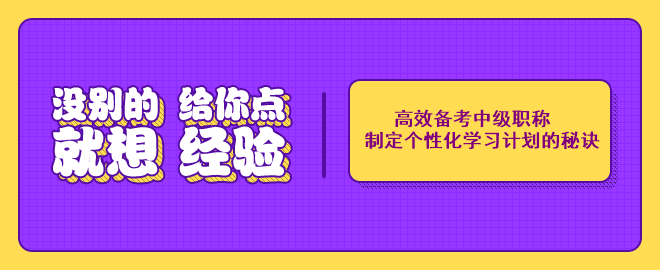 高效備考中級會計職稱考試：制定個性化學習計劃的秘訣