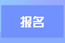 報(bào)名3