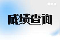 9月ACCA考試成績(jī)查詢時(shí)間