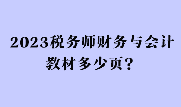 2023稅務(wù)師財(cái)務(wù)與會(huì)計(jì)教材多少頁(yè)？