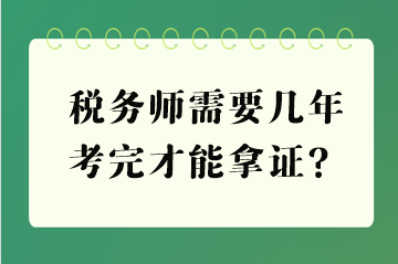 稅務(wù)師需要幾年考完才能拿證？