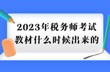 2023年稅務(wù)師考試教材什么時(shí)候出來的？